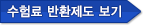 수험료반황제도보기