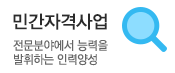 민간자격사업